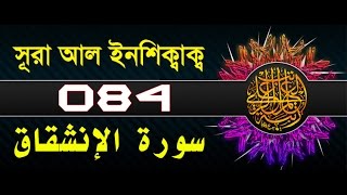 Surah AlInshiqaq with bangla translation  recited by mishari al afasy [upl. by Watts]