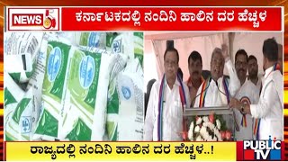 CM Siddaramaiah Hints At Hike In Nandini Milk Prices  Public TV [upl. by Ailla]