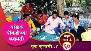 चांडाळ चौकडीच्या करामती संपूर्ण भाग नं६०  Chandal Choukadichya Karamati Full Episode No60 [upl. by Couq227]