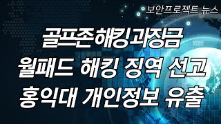 IT보안이야기  골프존 과징금 월패드 해킹 사건 홍익대 정보유출 [upl. by Benedict]