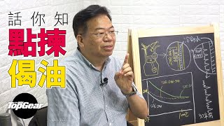 【龍Sir教室 Ep20】機油有何功能？該如何選擇？（內附字幕）｜TopGear HK 極速誌 topgearhk [upl. by Birkner]