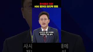 윤석열이 자른 KBS 앵커의 마지막 인사 [upl. by Nylesaj380]