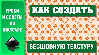 Уроки по Inkscape 10 Создаем бесшовный узор  How to create a seamless pattern in Inkscape [upl. by Nohsav]