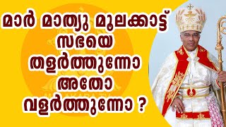 MAR MOOLAKKAAT  ക്നാനായ കുർബാന തടയാൻ പറ്റില്ല മാർ മൂലക്കാട്ട് ആ വെള്ളം വാങ്ങിവയ്ക്കുന്നതാ നല്ലത് [upl. by Submuloc]