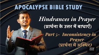 Part 5  Hindrances in Prayer प्रार्थना के उत्तर में बाधाएं  Inconsistency in Prayer [upl. by Arrim]