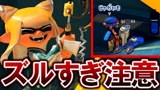 運営も認める合法的にズルが出来ちゃうとんでもないブキがこちらｗｗｗ【スプラトゥーン3】 [upl. by Yelyr]