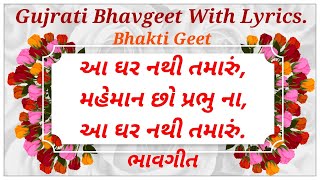 ભાવગીત  Gujrati bhavgeet with lyrics  Aa ghar nathi tamaru Swadhyay Pariwar Bhavgeet  આ ઘર નથી [upl. by Luzader]