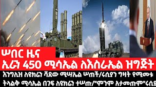 ሠበር ዜናኢራን 450 ሚሳኤል እስራኤል ዝግጅትእንግሊዝ ለዩክሬን ሚሣኤል ሠጠችሩሲያን ግዛት የሚመቱ ትላልቅ ሚሳኤል ለዩክሬን ተሠጡquotምንም አታመጡምquotሩሲያ [upl. by Anna-Diana242]