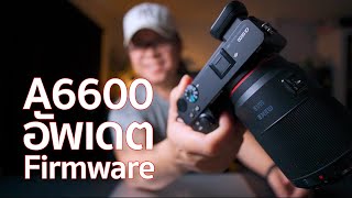 Sony A6600 ปี 2024 อัพเดตเฟิร์มแวร์ Firmware Update  Mr Gabpa [upl. by Retloc]