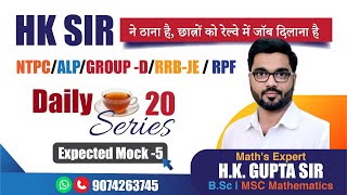 🔥DAILY T20 SERIES🔥Expected Mock 5🔥HK SIR ने ठाना है छात्रों को रेल्वे में जॉब दिलाना है🔥maths [upl. by Ttennaj]