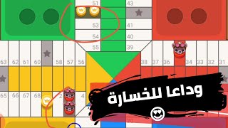 parchisi star trucos كيف تعمل ريمونتادا parchis star 15b 2022 بارشيسي parchisi 15b [upl. by Annai]