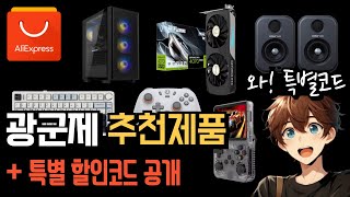 광군제 추천제품 소개  알리 특별 할인코드 공개 [upl. by Aissatsan]