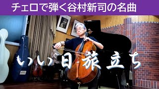 チェロ演奏「いい日旅立ち」 CelloMasatoshi Maeda PianoKyoko Maeda [upl. by Duma]