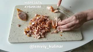 Вкусный салат с копчёным окорочком [upl. by Allicserp]