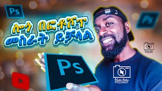 ሎጎ በፎቶሾፕ ለመስራት  How to make Logo in Photoshop [upl. by Ahsener223]