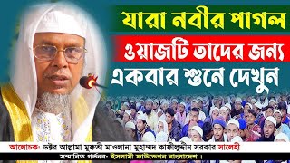 New Bangla Waz  Dr Kafil Uddin Sarkar Salehi  ডা কাফিল উদ্দিন সরকার সালেহী  SD Media 25 New waz [upl. by Donelle835]