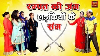 रम्पत की जंग लड़कियों के संग  Rampat Harami New Nautanki  Rampat Harami Live Show  UpBihar [upl. by Herzog678]