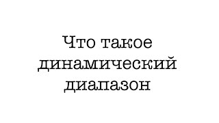 Видео 8 Что такое динамический диапазон [upl. by Colby]