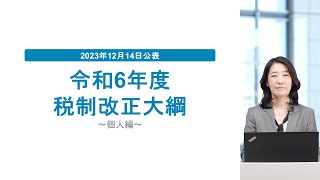 速報解説 2024年度（令和6年度）税制改正大綱【個人編：定額減税・子育て支援・住宅資金贈与】 [upl. by Timoteo]