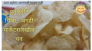 बटाट्याचे मार्केटसारखे कुरकुरीत चिप्स बनवण्यासाठी काही खास टिप्स potato chips padmajasrecipes [upl. by Sculley]