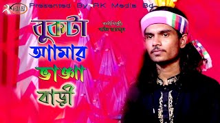 বুকটা আমার ভাঙ্গা বাড়ীবাউল রায়হানBukta Amar Vanga BariBaul RayhanRk Media Bd [upl. by Icyaj3]