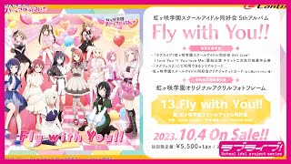 【試聴動画】Fly with You  虹ヶ咲学園スクールアイドル同好会 [upl. by Michella]