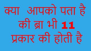 क्या आपको पता है की ब्रा भी 11 प्रकार की होती है Bra Types in Hindi How Many Types Of Bra [upl. by Vasos]