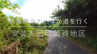 広島県北のいなか道を行く〜安芸太田町筒賀地区 [upl. by Sharla]