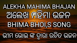 Alekha Mahima bhajan ред Bhima Bhoi bhajan ред Odia bhajan ред Khanjani bhajan [upl. by Suoivatram]