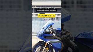 R9 released Yamaha 全新三缸跑車YZFR9亮相！yamaha yzfr9 rworld [upl. by Gae]