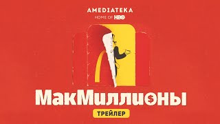 МакМиллионы  Трейлер 2020 [upl. by Mose]