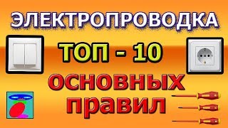 Электропроводка ТОП10 правила электропроводки [upl. by Gav]