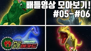 공룡메카드 5화6화 배틀영상 모아보기 니쿠스VS스테고브라키오VS플레시 [upl. by Redd]