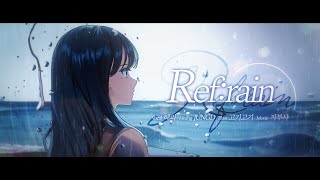 【해리】Refrain  Aimer 한국어 Cover 사랑은 비가 갠 뒤처럼 ost [upl. by Purpura829]