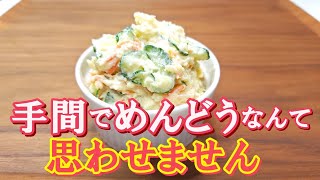 【じゃがいもは茹でない＆蒸かさない】ぽってり滑らかなじゃがいもときゅうりの食感が美味しい『ポテトサラダ』の作り方 [upl. by Rip11]