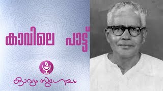 Kavile paattu കാവിലെ പാട്ട് Edasseri Govindan Nair [upl. by Nehpets341]