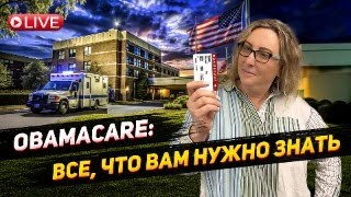 Медицинское страхование Obamacare  Как подготовить документы на субсидированную страховку Obamacare [upl. by Wilone]