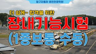 대구운전면허학원청구자동차운전전문학원 1종 보통 장내 기능시험코스요령시험요령 [upl. by Agle799]