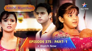 EPISODE  375 Part 1  अमृत मंथन  Nimrit ki khwaahish Amrit Manthan starbharat [upl. by Odlauso]