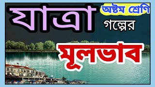 যাত্রা গল্পের মূলভাবঅষ্টম শ্রেণি বাংলাClass 8 Bengaliamarkobitarasor [upl. by Atiekahs]