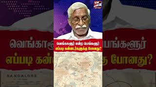 வெங்காளூர் என்ற பெங்களூர் எப்படி கன்னடர்களுக்கு போனது  சாரங்கபாணி [upl. by Notse997]