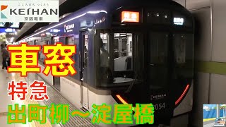 【車窓】京阪特急3000系27 出町柳～淀屋橋 [upl. by Anerol425]