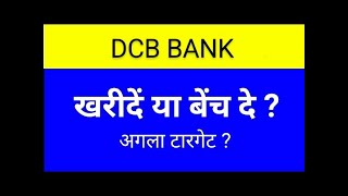 DCB BANK SHARE LATEST NEWS TODAYDCB BANK SHARE ANALYSISDCB BANK SHARE TARGETDCB BANK SHARE [upl. by Whitby924]