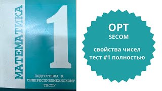 ОРТ  Тест №1  SECOM  Свойства чисел [upl. by Smitty214]