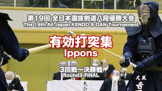 第3回戦〜決勝 有効打突集第19回全日本選抜剣道八段優勝大会 [upl. by Sperry]