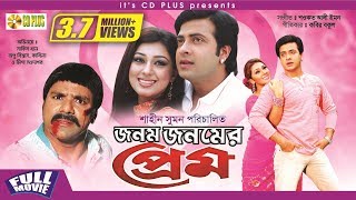 Jonom Jonomer Prem  জনম জনমের প্রেম  Shakib Khan  Apu Biswas  Misha Sawdagor  Bangla Full Movie [upl. by Dauf263]