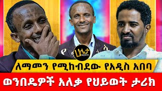 ለማመን የሚከብደው የአዲስ አበባ ወንበዴዎች አለቃ የህይወት ታሪክ  ከ20 በላይ ህጻናትን አስወርጃለሁ  ከግብረሰዶም ህይወት ወጥቻለሁ [upl. by Irianat]