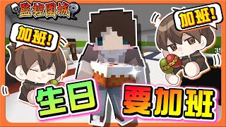 『Minecraft：監控圍城』損友日常？絕對相挺！【生日要加班】認真模式！全力以赴😂【巧克力】 [upl. by Dirfliw]