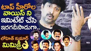 Top Heroes Voice Imitation by Actor Lohith Kumar  Lohit Kumar Mimicry of Telugu Actors [upl. by Bertelli721]