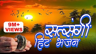 जीवन के सत्य से परिचय कराने वाला सत्संगी भजन जो आपकी आँखे खोल देगा  Gyanendra Sharma Video song [upl. by Nosdivad]